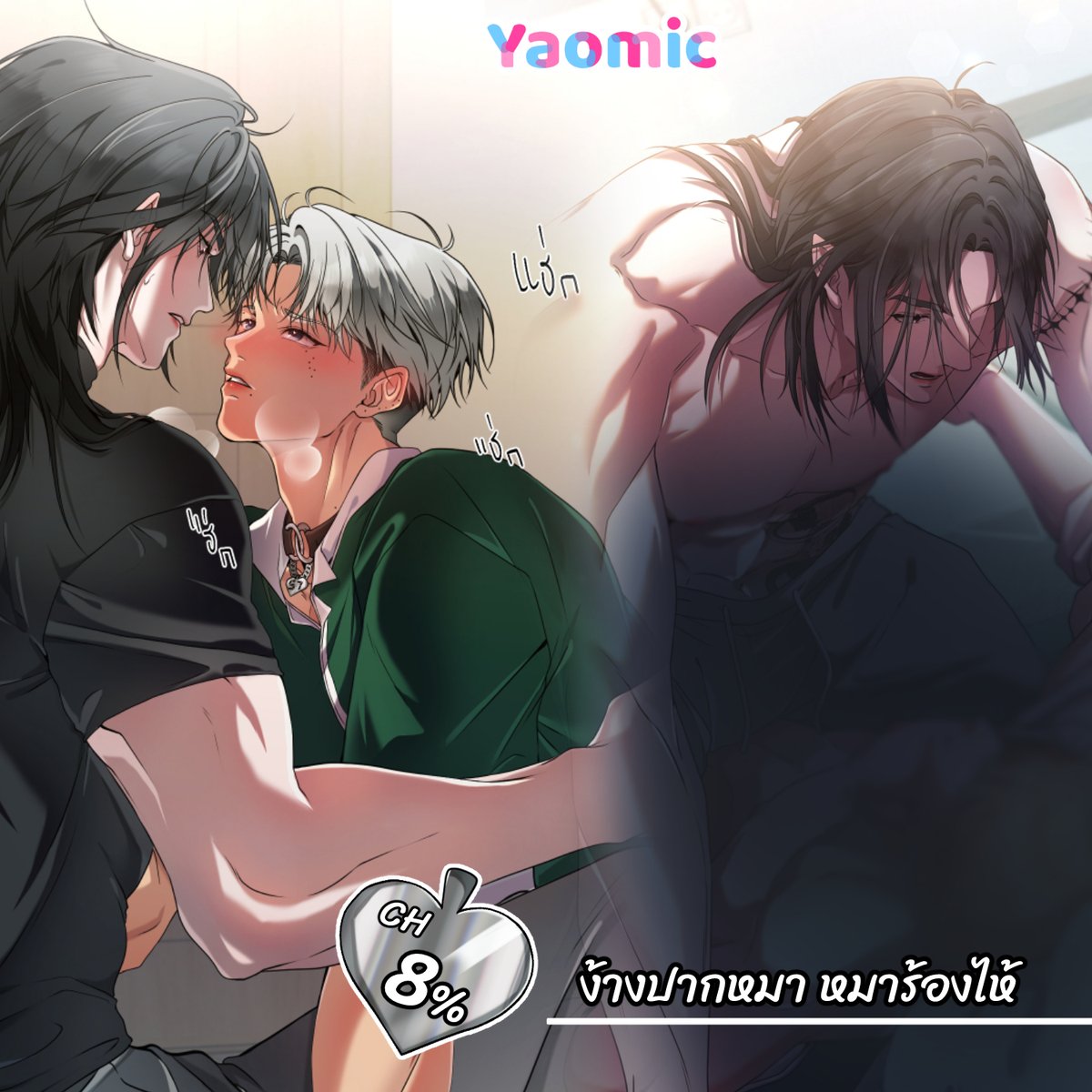 ตอนที่8 มาแย้วค่า เป็นตอนที่วาดสนุกมาก 
มาดูกันว่าเจ้าเหนือมันจะหักห้ามใจตัวเองได้ไหม 
อ่านได้แล้วที่ Yaomic ตอนนี้นะค่า #Yaomic #BatteryLove100