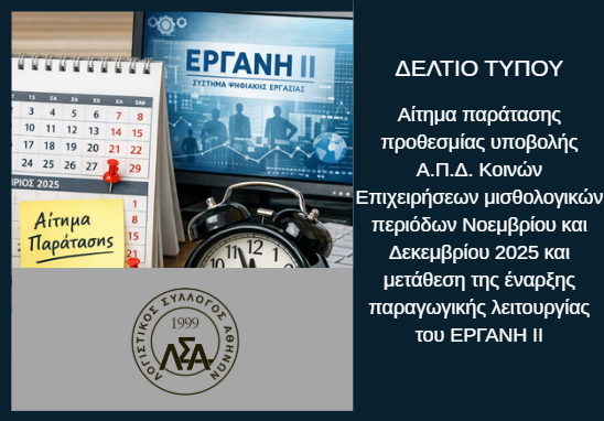 LSA_Athens's tweet photo. ΔΕΛΤΙΟ ΤΥΠΟΥ: Αίτημα παράτασης προθεσμίας υποβολής Α.Π.Δ. Κοινών Επιχειρήσεων μισθολογικών περιόδων Νοεμβρίου και Δεκεμβρίου 2025 και μετάθεση της έναρξης παραγωγικής λειτουργίας του ΕΡΓΑΝΗ ΙΙ

Δείτε περισσότερα: https://t.co/fbYEmght1O https://t.co/H4tJgllMlw
