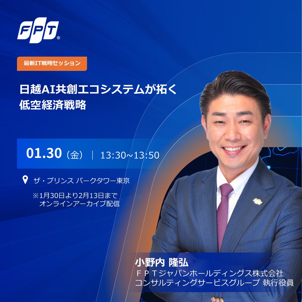 イベント告知】＃ＦＰＴ 公益社団法人 企業情報化協会主催 「第41回 IT戦略総合大会」に協賛 1月30日〜2月13日、 「日越AI共創エコシステムが拓く低空経済戦略」として、IT・AIの進化、新経済圏として注目の“低空経済”における日越パートナーシップの可能性を紹介  https ...