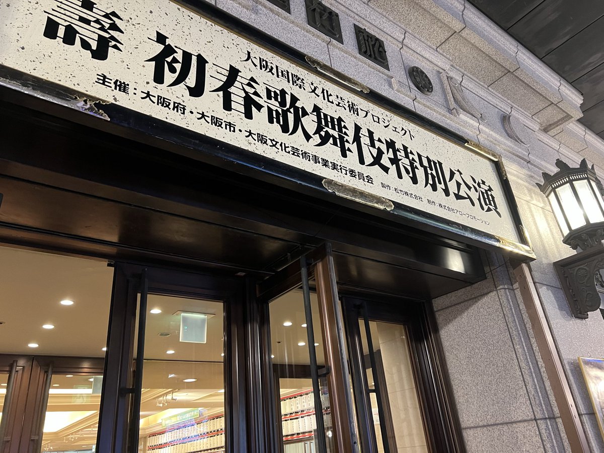 新春歌舞伎を大阪で観劇。
最前席で観させてもらい
大変に楽しめたのですが首が逝ったよ。

片岡愛之助さんの声と存在感に感動。
香川照之（中車）さんも良かった。
中村鴈治郎さん
腰やってんじゃねぇかな。

大向こうの存在も興味深い。
歌舞伎、面白い！