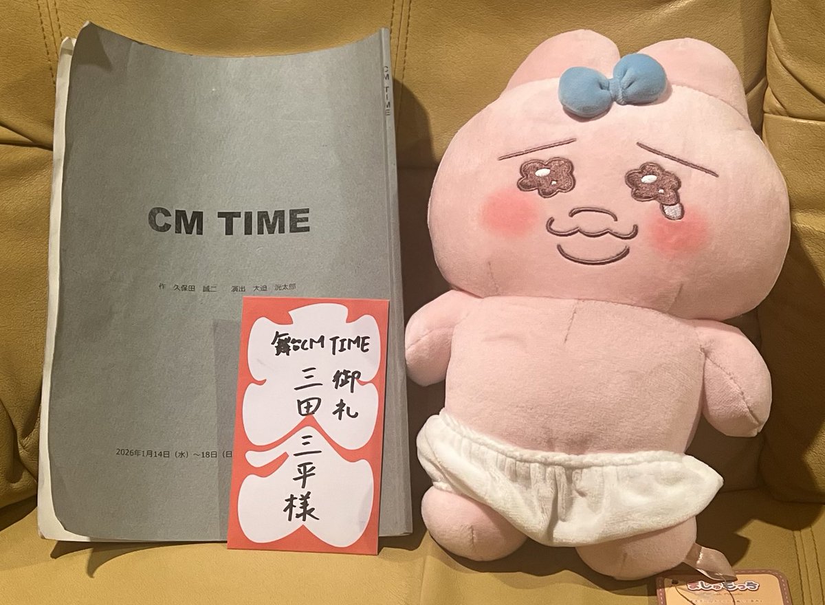 舞台『CM TIME』無事に千穐楽を迎える事が出来ました

昨日は何故か声がガラガラで全身筋肉痛…そして絶賛CM TIMEロスです笑

写真は台本・大入袋・頂いたおぱんちゅうさぎです
さて、明日からの稽古切り替えて頑張ります

#CMタイム