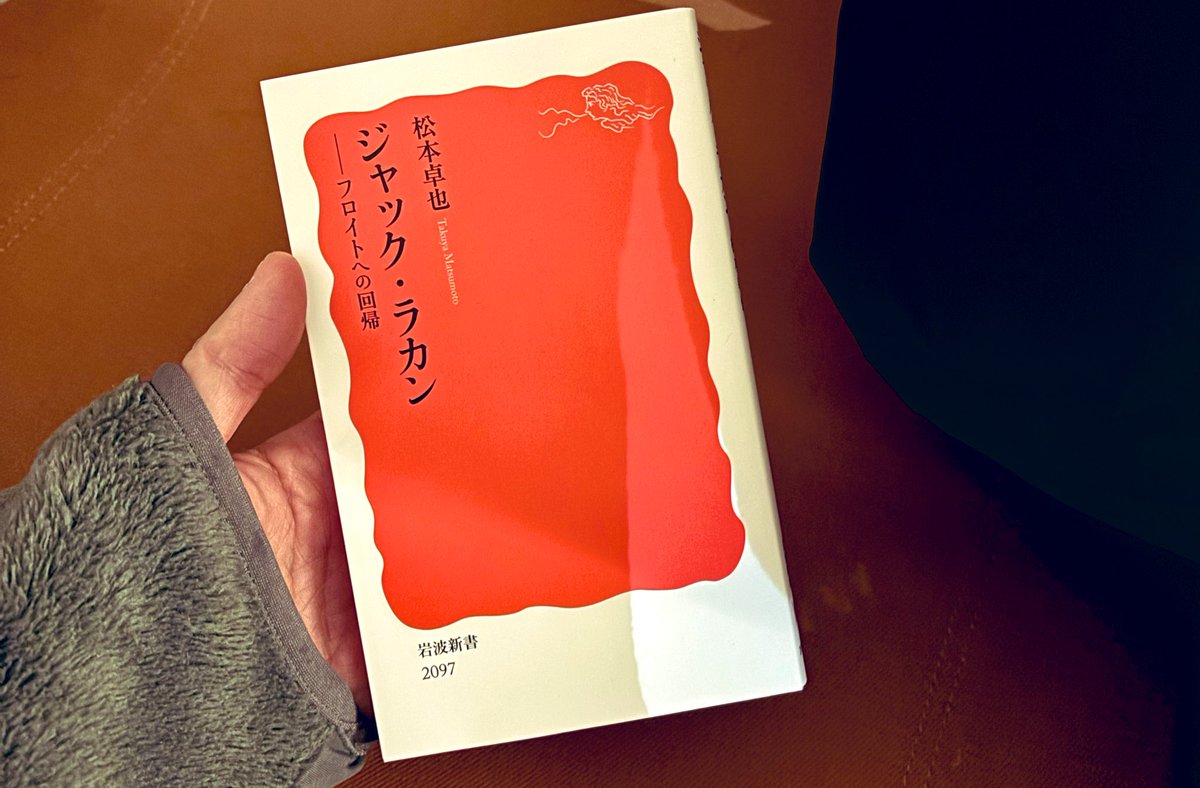 1月に買うべき本②『ジャック・ラカン──フロイトへの回帰』