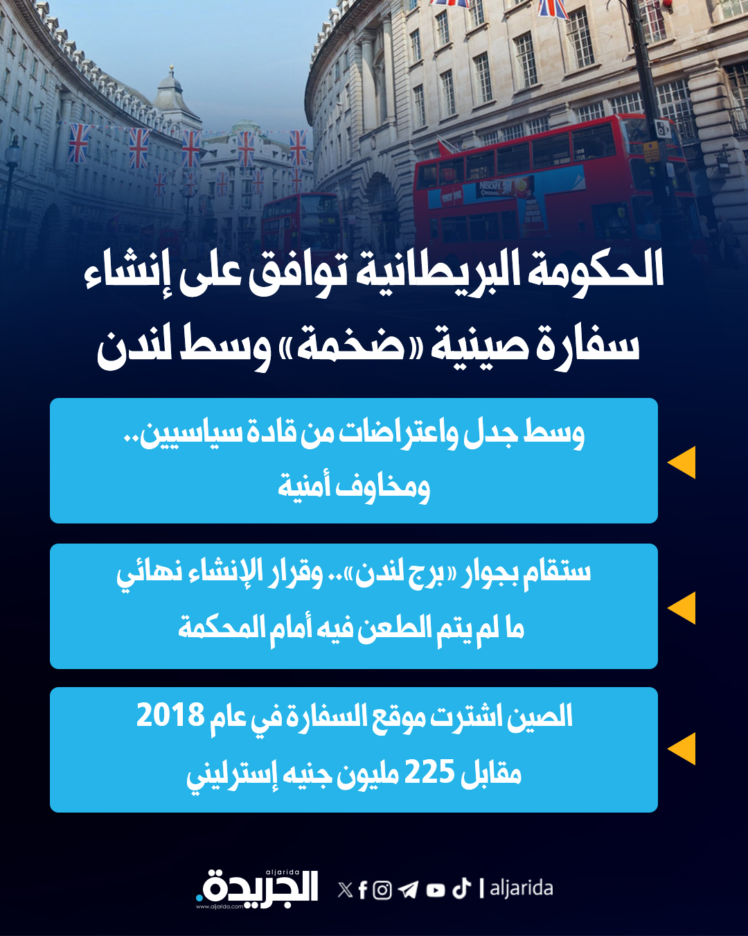 الحكومة البريطانية توافق على إنشاء سفارة صينية «ضخمة» وسط لندن 