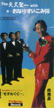 人生(ZIN-SÄY!)がゴーバンズの愛をこめてもっともっとをカヴァーしたソノシート、The 天久聖一 with ギ・おならすいこみ隊のシングルCDのモテたくて…を探しています。不要な方がいましたら適価で譲っていただけないでしょうか。連絡ください！