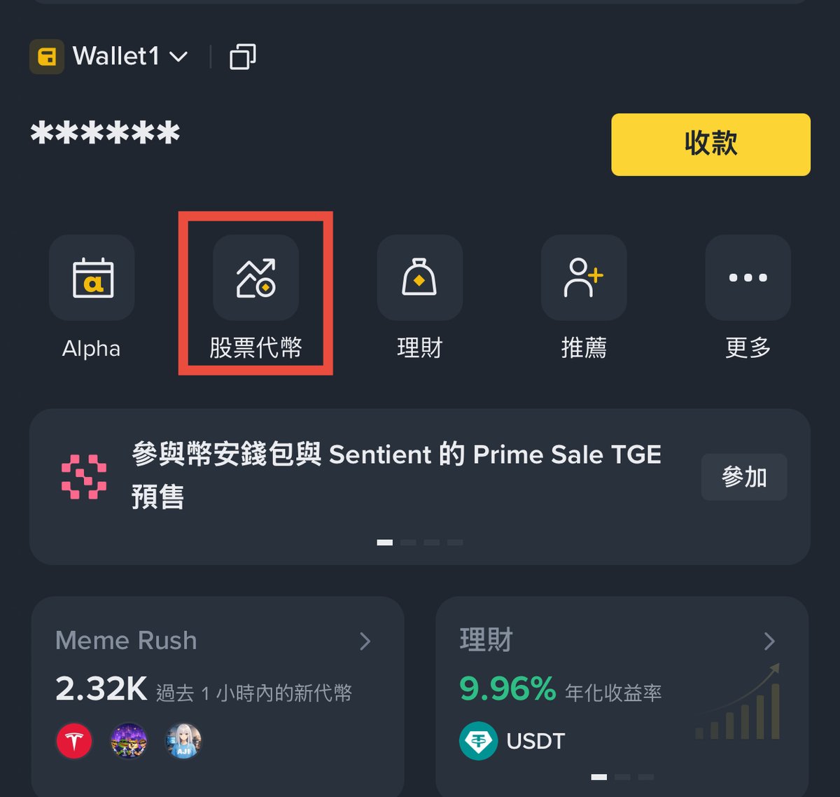 幣安錢包送5 Alpha 積分】 @BinanceWallet 現在交易股票代幣，就送5 Alpha 積分！ 活動剩下兩週左右，可以把握一下，5  Alpha 積分還是很好用的