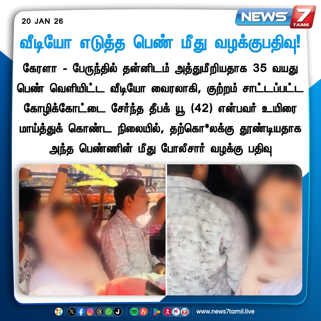 news7tamil's tweet photo. வீடியோ எடுத்த பெண் மீது வழக்குபதிவு!

#Kerala | #FIR | #Police | #DeepakU | #Bus | #TamilNews | #LatestNews | #ViralVideo https://t.co/Dj0D5wxDBo
