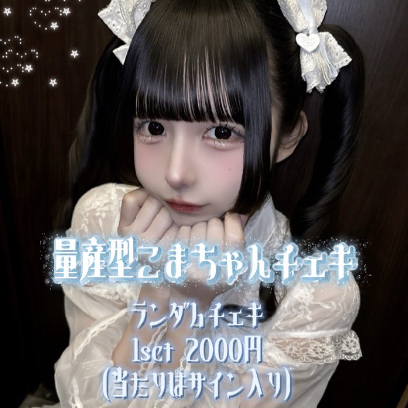 サクハナ通販情報】 水城 こまの『量産型こまちゃんチェキ』(ランダム