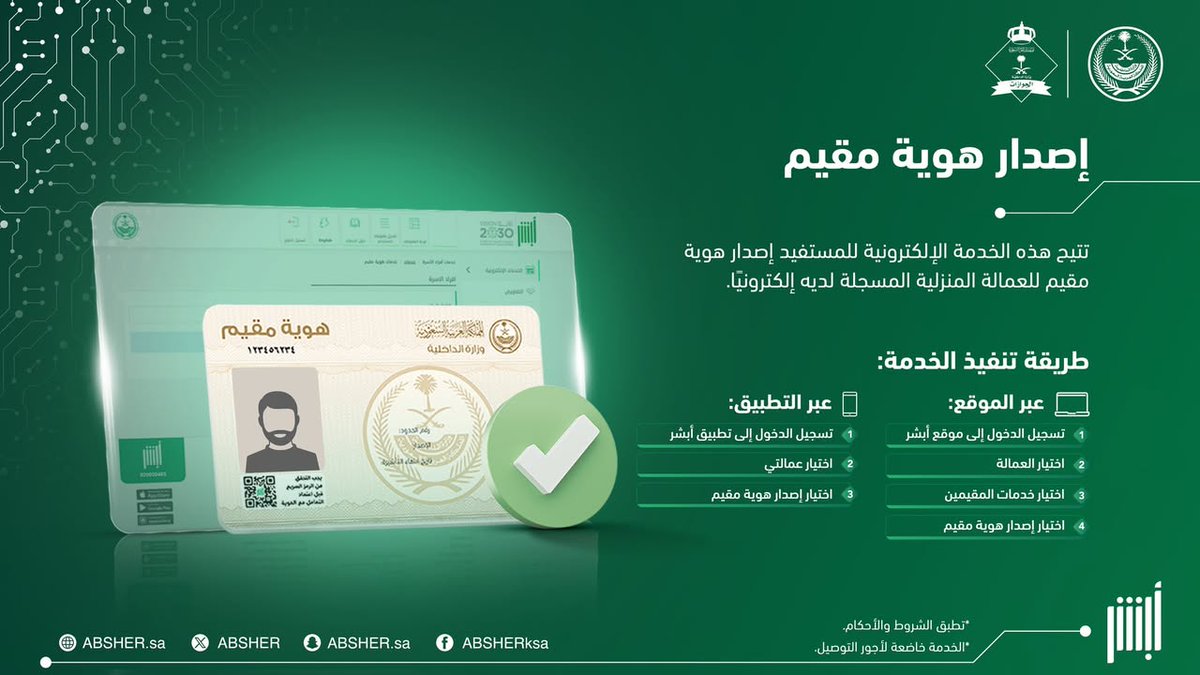 Absher's tweet image. بكل يسر وسهولة.. وعبر منصّة #أبشر، يمكن للمستفيد إصدار هوية مقيم للعمالة المنزلية المسجّلة لديه إلكترونيًا.

#أسهل_أسرع
