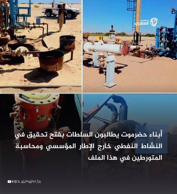 الحقيقه ،،  ان سرقات  النفط المنظمه  التي تم الكشف عنها وعن وجود اكثر من 20 مصفاه يديرها لصوص ومتنفذين الاحتلال الشمالي وداعمينهم    جعلتهم يتخبطون ويلفقون التهم الكاذبه يمين ويسار .  ساعه يقولون مخطط صهيوني ،، ساعه سلاح ،، ساعه سجون سريه ،، ساعه متفجرات ،،