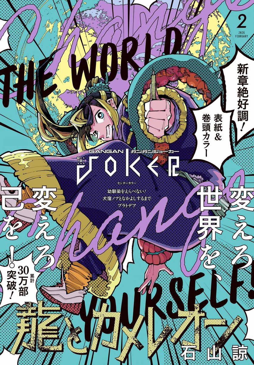 "Dragon and Chameleon" on the cover of Gangan Joker issue 2/2026!

▪︎300 000 Copies in Circulation for Vols 1-8 incl. Digital 

Mangaka Battle by Ishiyama Ryou about a bestselling veteran manga artist and a no-name rookie mangaka switching bodies.

Now they compete against each