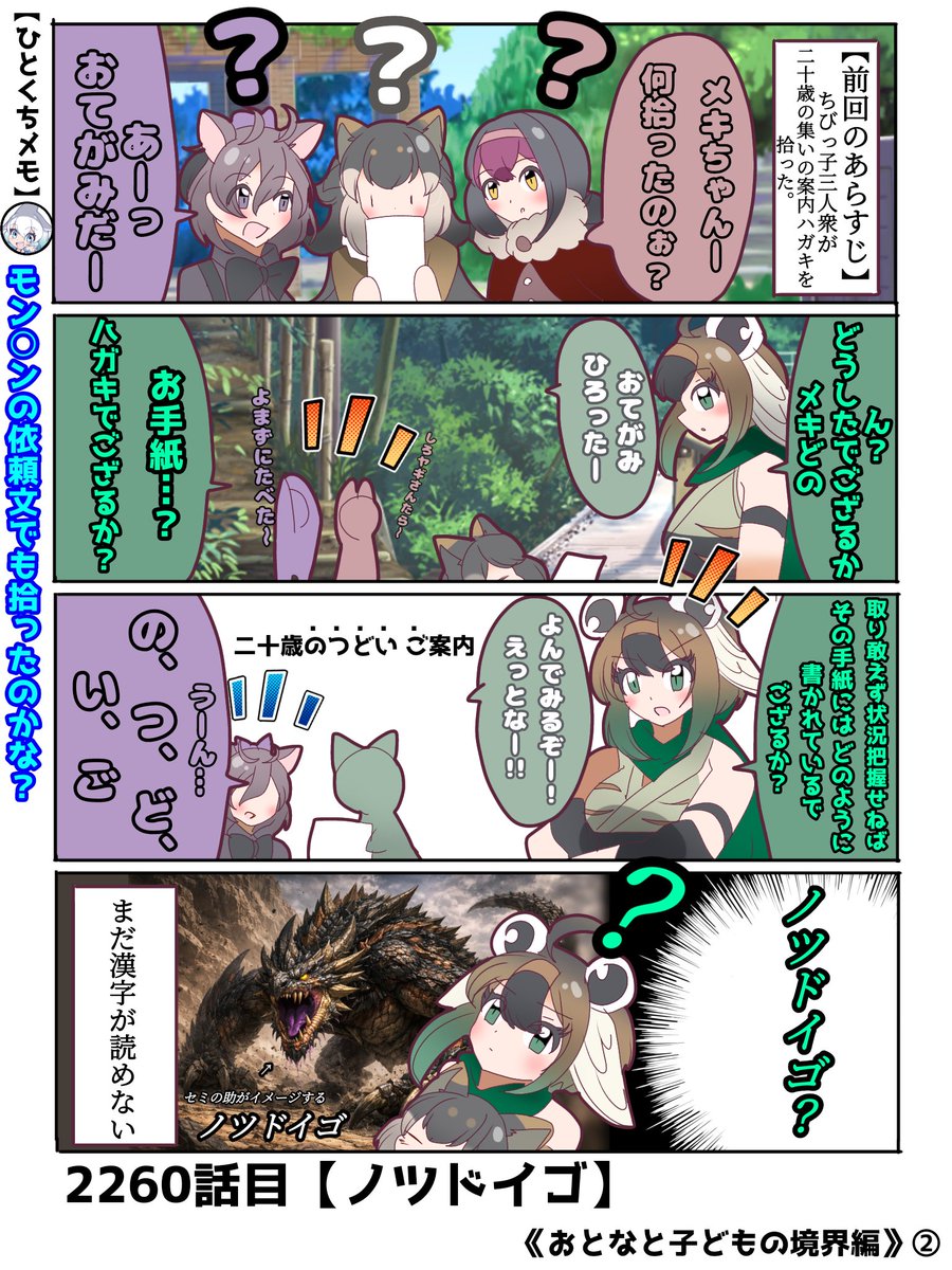 2260話目【ノツドイゴ】
ちなみにこのノツドイゴ君は語感の響きからAIに想像させました。

毒持ちだそうです()
#けものフレンズ #日記四コマ 