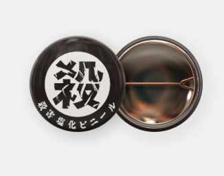 【新作グッズのお知らせ①】

卍【丸殺飾り気の無いバッジ】卍
手を軽く水で濡らし、
指先に適量の塩をつけてから握りました。
めざせコンプリート！！！！

通販　skb666.shop-pro.jp