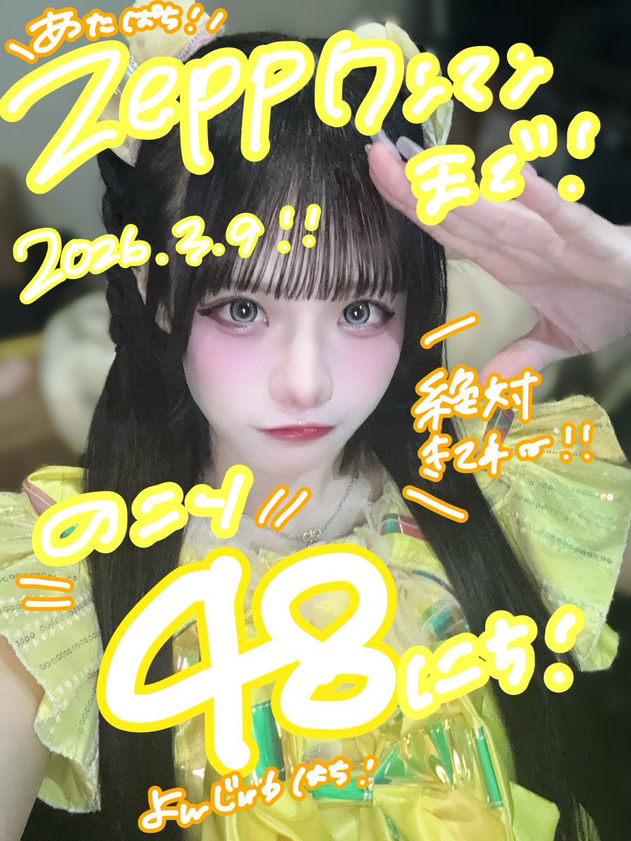 ❛ #あたぱちzeppワンマン0309 ❜ に向けまして!! #リプ返 やります