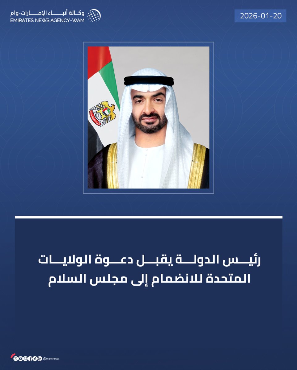 #رئيس_الدولة يقبل دعوة الولايات المتحدة للانضمام إلى مجلس السلام

#وام 

wam.ae/a/bybn5o1