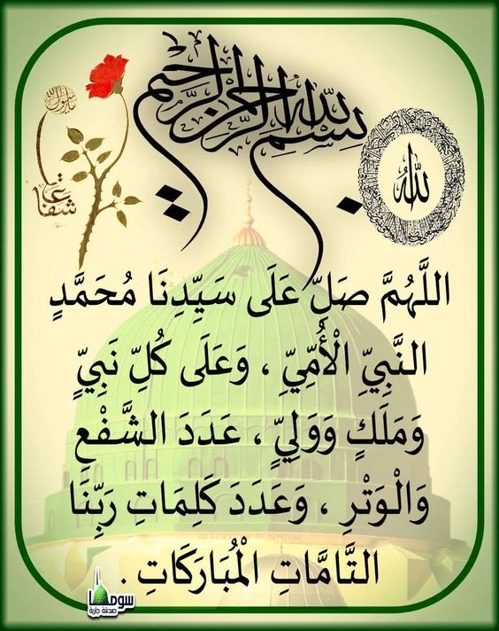 اللهم صل وسلم وبارك على بدر التمام ومصباح الظلام ومفتاح دار السلام وشمس دين الاسلام محمد عليه الصلاة والسلام وآله وصحبه الكرام