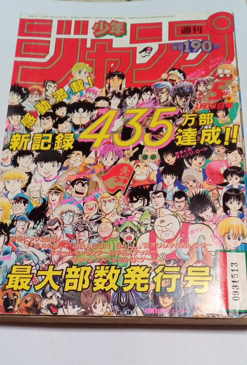 40年前1986年の週刊少年ジャンプ キャラ勢揃い表紙 きまぐれオレンジ