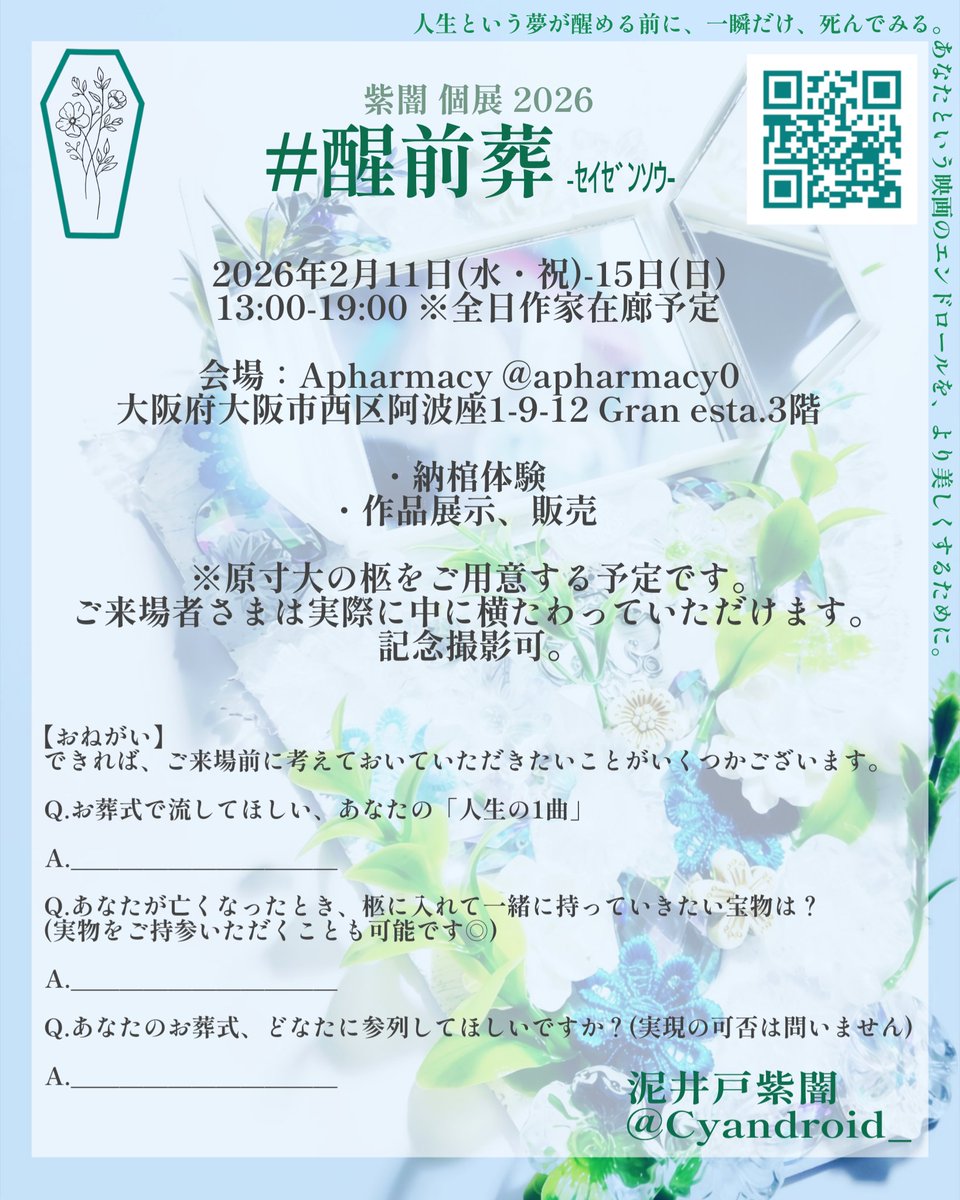 Cyandroid_'s tweet image. 【大切なお知らせ】
lit.link/livingfuneral
2026年2月、大阪で個展を開催いたします。

人生という夢が醒める前に、一瞬だけ、死んでみる。
あなたという映画のエンドロールを、より美しくするために。

紫闇 個展 2026 #醒前葬 -ｾｲｾﾞﾝｿｳ- 
2026年2月11日(水・祝)-15日(日)
13:00-19:00