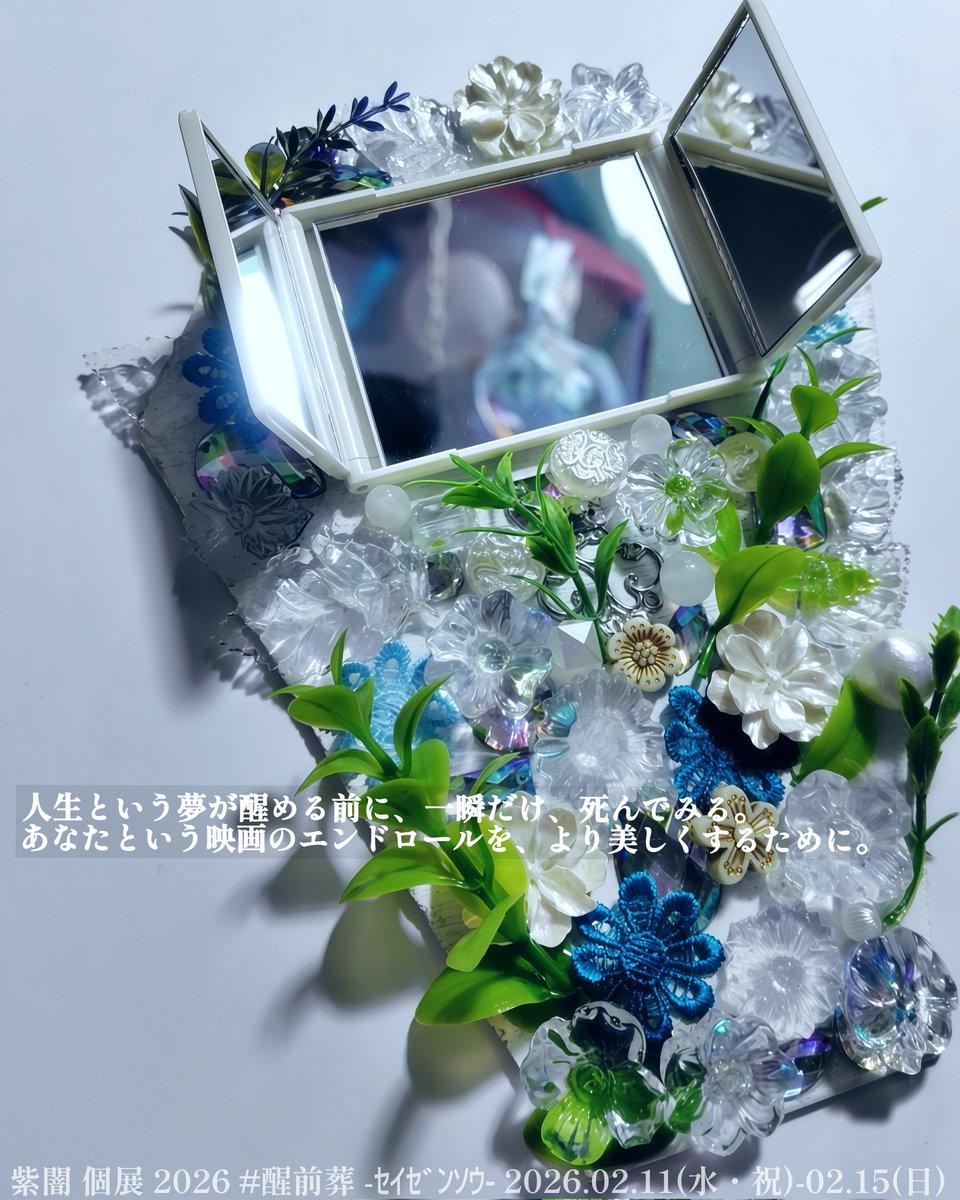 Cyandroid_'s tweet image. 【大切なお知らせ】
lit.link/livingfuneral
2026年2月、大阪で個展を開催いたします。

人生という夢が醒める前に、一瞬だけ、死んでみる。
あなたという映画のエンドロールを、より美しくするために。

紫闇 個展 2026 #醒前葬 -ｾｲｾﾞﾝｿｳ- 
2026年2月11日(水・祝)-15日(日)
13:00-19:00