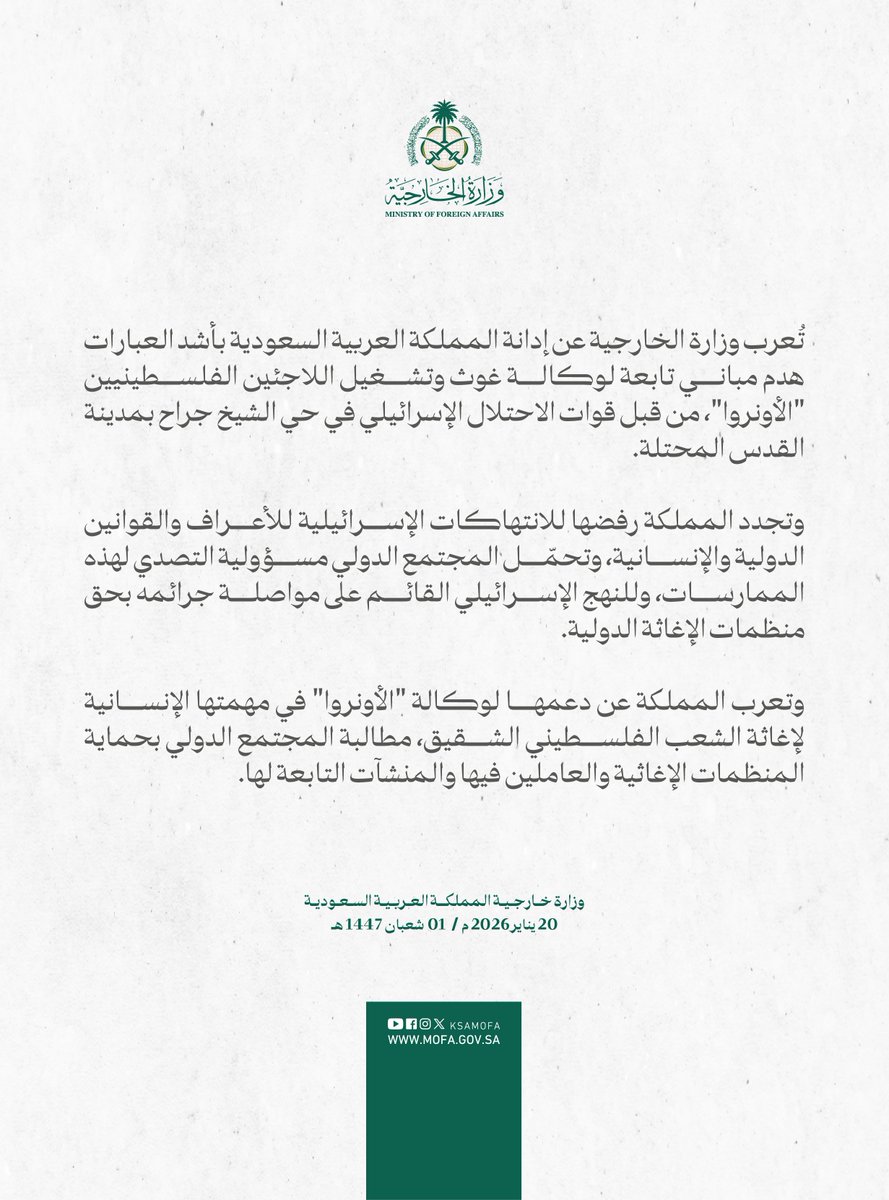 #بيان | تُعرب وزارة الخارجية عن إدانة المملكة العربية السعودية بأشد العبارات هدم مباني تابعة لوكالة غوث وتشغيل اللاجئين الفلسطينيين "الأونروا" من قبل قوات الاحتلال الإسرائيلي في حي الشيخ جراح بمدينة القدس المحتلة.