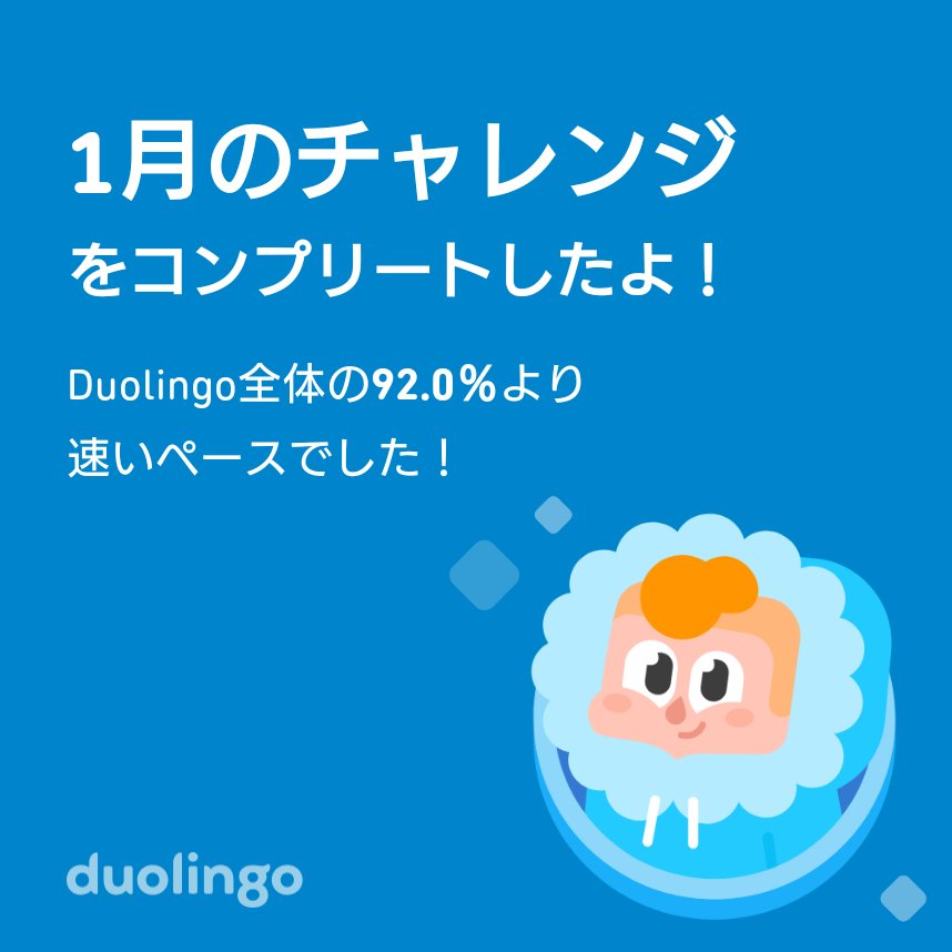 karinn129's tweet photo. Duolingo全体の92.0％より速く1月のチャレンジをコンプリートしたよ！😤😤😤 https://t.co/rOwJs5e5qG