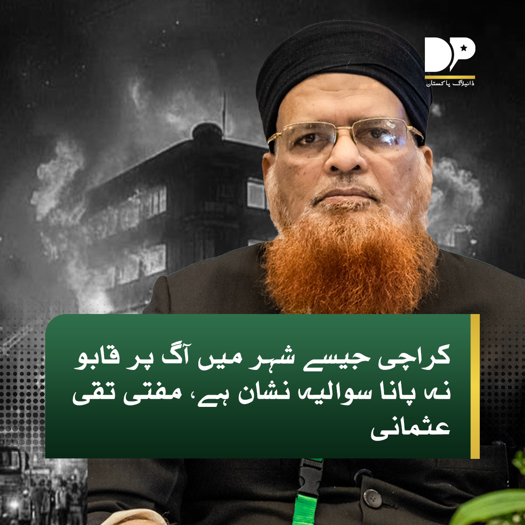 DialogueUrdu's tweet image. کراچی: مفتی اعظم پاکستان مفتی تقی عثمانی نے کہا ہے کہ کراچی جیسے شہر میں آگ پر قابو نہ پانا سوالیہ نشان ہے، بروقت مدد کیوں نہیں پہنچ سکی، اس کی بے لاگ تحقیق ضروری ہے۔

مزید پڑھیں: dialoguepakistan.com/ur/pakistan/kh…

 #Inability #controlfire #city #Karachi #Questionmark #MuftiTaqiUsmani