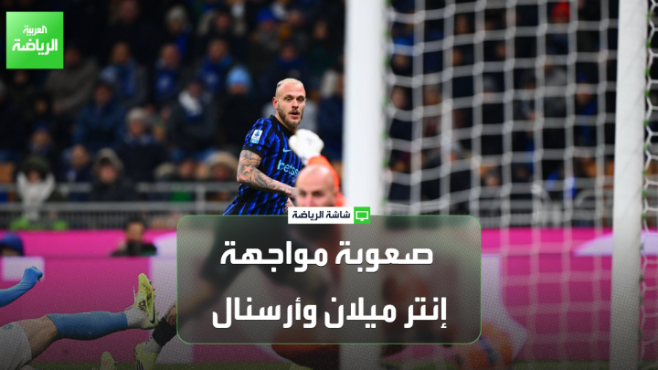 جيانلوكا دي مارزيو من "سكاي إيطاليا" يتحدث لـ "العربية": "إنتر ميلان يركز على تحقيق الانتصار على أرسنال وستكون مباراة صعبة على الجانرز". "إنتر ميلان هو الفريق الوحيد الإيطالي المرشح للتأهل إلى الدور المقبل في دوري أبطال أوروبا" 