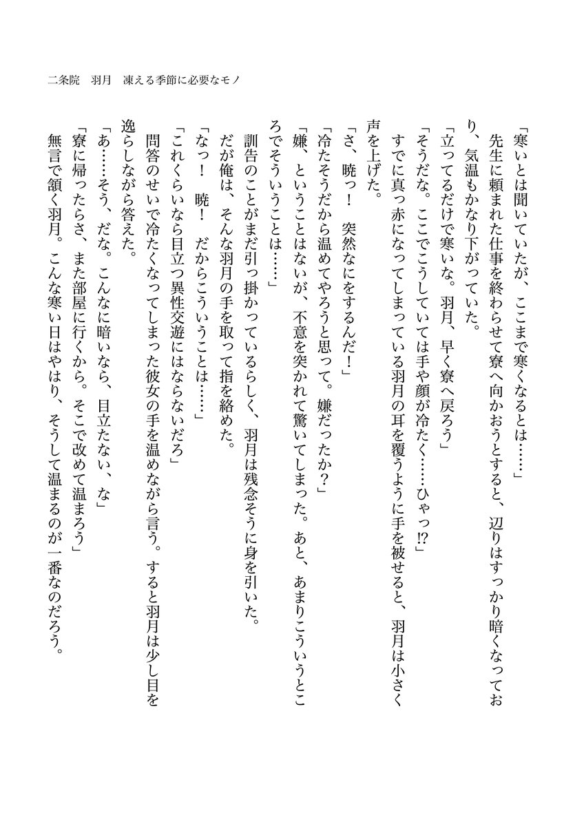 二条院　羽月　凍える季節に必要なモノ