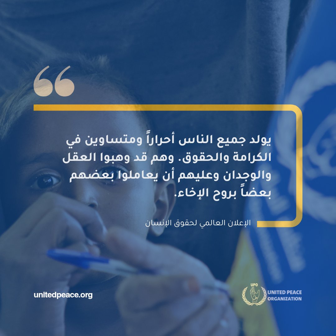 UpoOrg's tweet photo. "يولد جميع الناس أحرارا ومتساوين في "الكرامة والحقوق"
نستلهم السلام وندعم حقوق الإنسان للجميع في كل مكان.

"All human beings are born free and equal in dignity and rights." Inspiring peace and promoting human rights for everyone, everywhere.

#HumanRights #Equality #Sudan #UPO https://t.co/BWgwepwz4Z