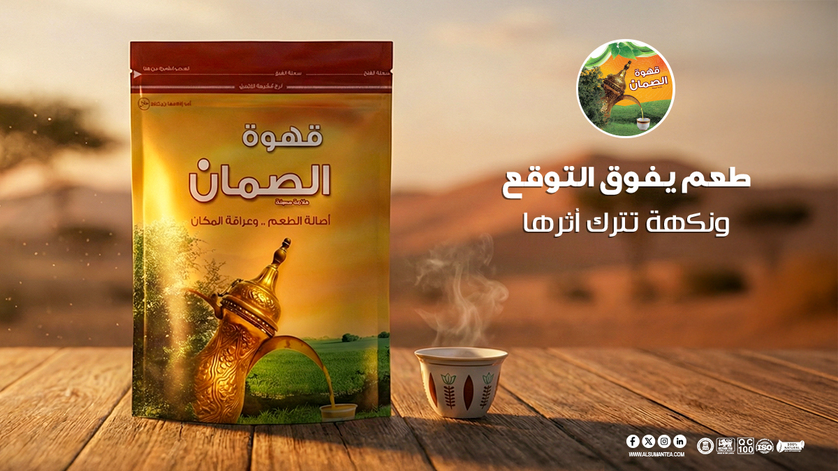 قهوة الصمان… طعم يفوق التوقع ونكهة تترك أثرها☕🌿

متوفرة بالأسواق والمتجر الإلكتروني: alsumantea.com
#قهوة_الصمان #الضيافة_السعودية #فنجانك_اليومي #أصالة_الطعم