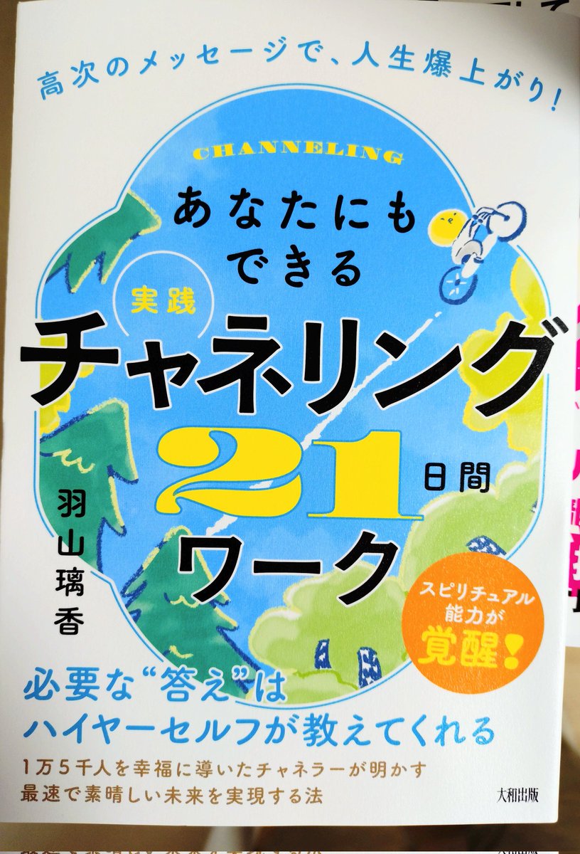 さっき読み終えた本です。
羽山璃香さん著書
「あなたにもできる実践チャネリング21日間ワーク」
チャネリングについて、親しみやすく説明されています。
スピリチュアルについて悩んでいる人にはお勧めかも。