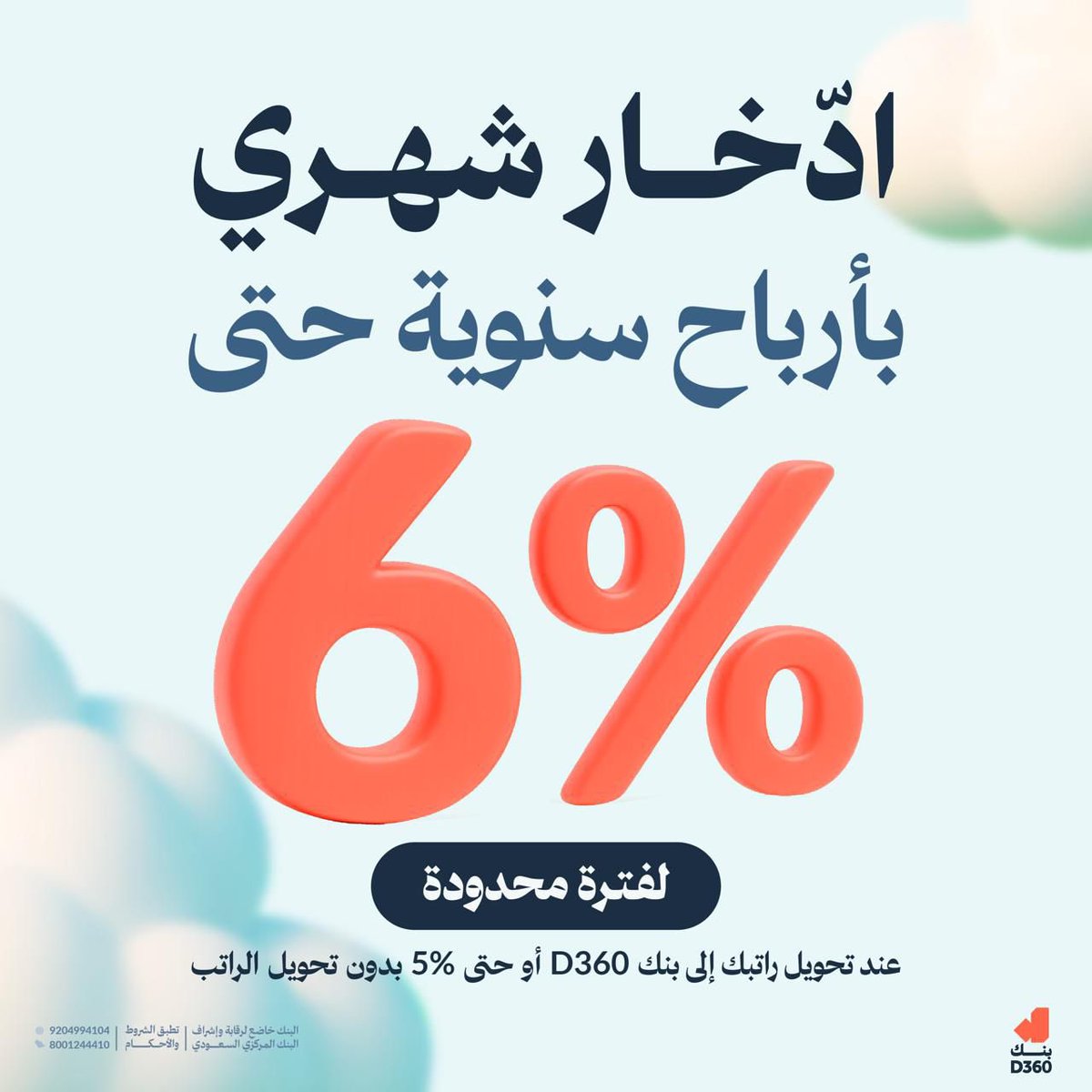 Anas_S_Alrajhi's tweet photo. ليش تترك فلوسك بحسابك الجاري بدون ما تستفيد منها!

اليوم عندك فرصة ادخّارية قوية مع @d360bank

وش اسم المنتج؟

#حساب_سنابل_الشهري

يعطيك أرباح شهرية كبيرة توصل لـ%6 سنويًا 
(النسبة تعتمد على مبلغ الرصيد المدَّخر)

والحساب له آيبان خاص فيه فتقدر:

•تسحب فلوسك أو أي مبلغ منه بأي وقت (وتعتمد أرباحك على أدنى رصيد بالح��اب خلال الشهر)

•تقدر تحول منه مباشرة لأي حساب في أي بنك

•تقدر تدفع مدفوعات سداد منه

استخدموا الكود: ANS26

واستفيدوا من العرض حتى 1 أبريل

متوافق مع أحكام الشريعة الإسلامية
   
رابط تطبيق البنك:
https://t.co/3O186dH4q6
إعلان