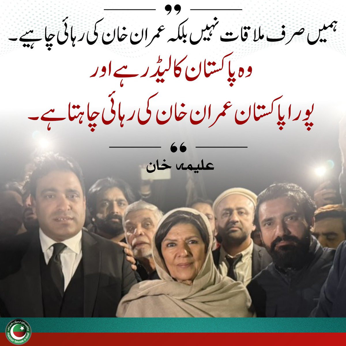 “پورا پاکستان عمران خان کی رہائی چاہتا ہے۔”
- <a href="/Aleema_KhanPK/">Aleema Khanum</a> 

#FreeImranKhan