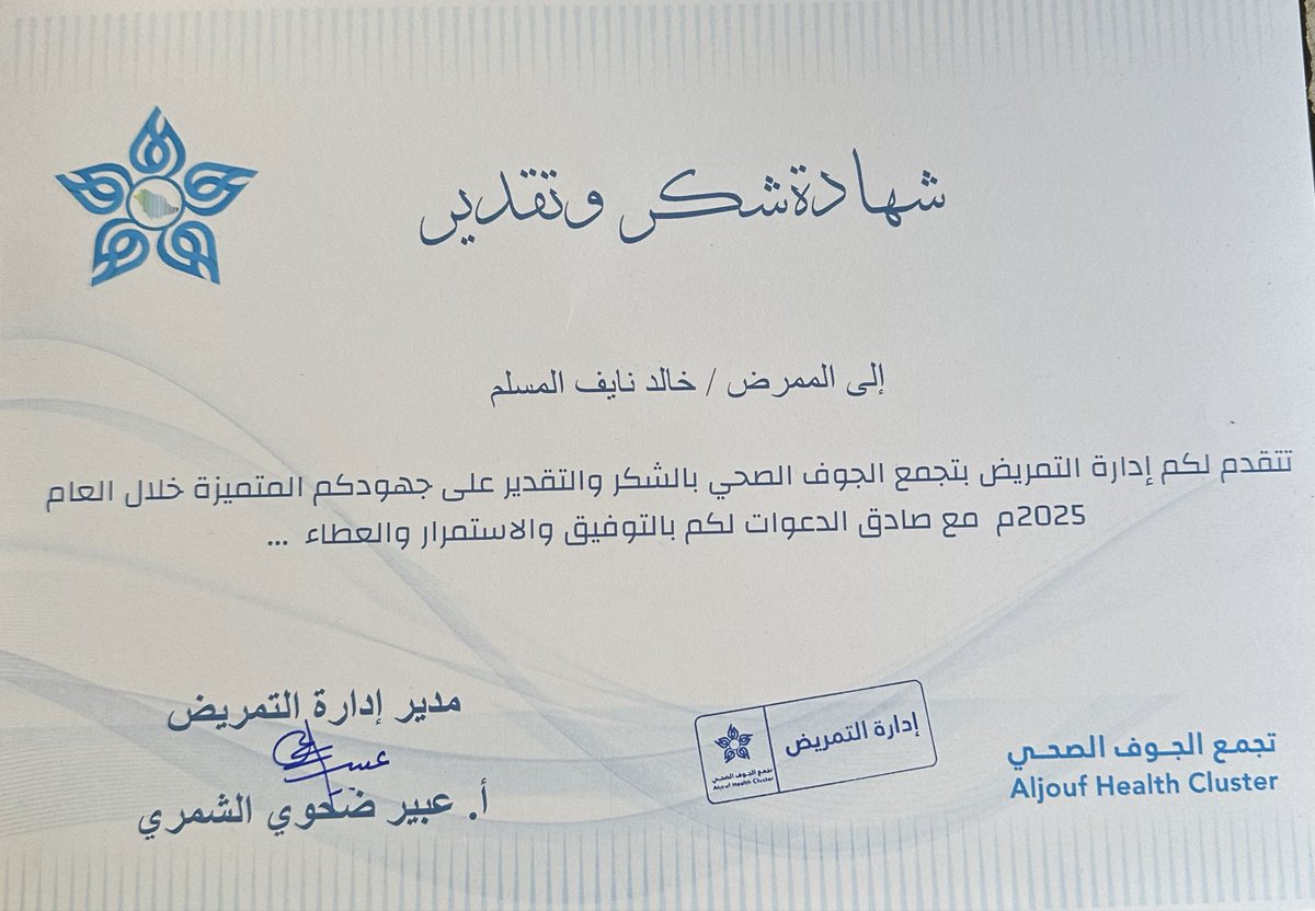 بحمدالله تم تكريمي صباح هذا اليوم ضمن كوكبة من الزملاء الممرضين والممرضات في الجوف