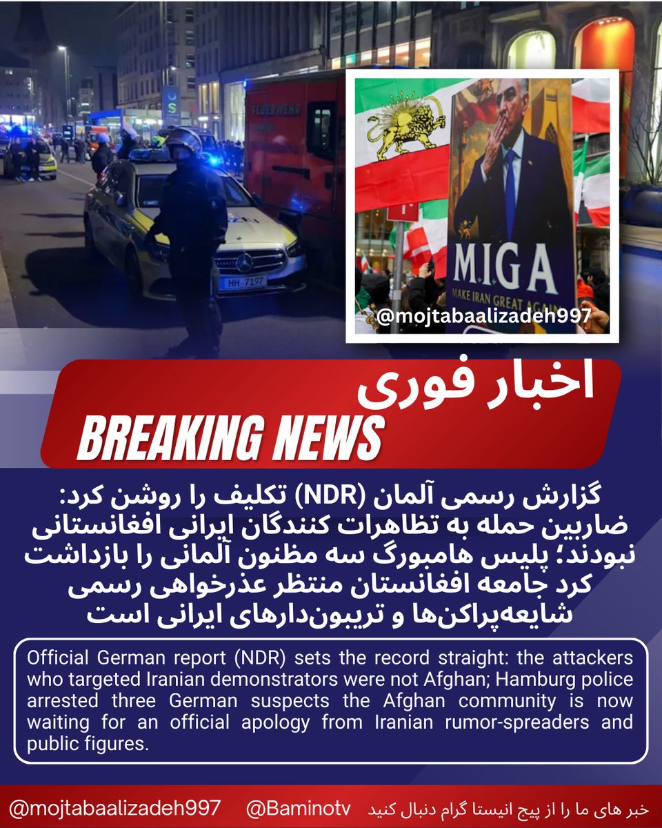 طبق گزارش رسمی آلمانی NDR و پلیس هامبورگ: ضاربین «افغانستانی نبودند»؛ سه مظنون «آلمانی» بازداشت شدند.
حالا نوبت  ایرانی هاتریبون‌دارهایی‌ست که بی‌سند ملیت‌سازی کردند و نفرت پخش کردند: عذرخواهی رسمی، نه حذف بی‌صدا.
دیوار کوتاه‌تر از افغانستانی ها پیدا نکردید؟