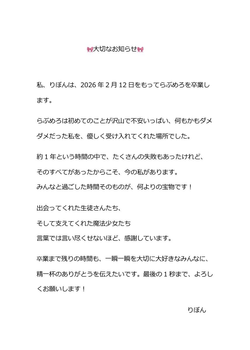 lvmr_concafe's tweet photo. 🎀大切なお知らせ🎀

りぼんちゃんが、2月12日でらぶめろを
卒業することになりました。

卒業する日まで、どうぞ宜しく
お願いいたします。

りぼんちゃんからのメッセージが
ございますので、ご一読賜りますよう
お願い申し上げます。 https://t.co/mDAS0En6VR