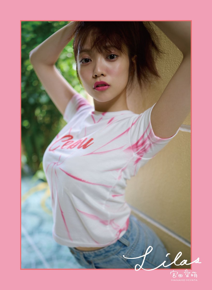宮田愛萌1st写真集「Lilas」 デジタル版同時刊行決定🌺 ＼ 3形態の表紙