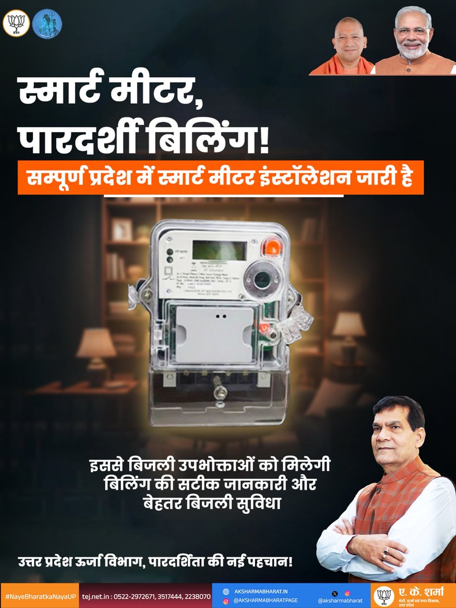 विद्युत के व्यवस्थापन में टेक्नोलॉजी का उपयोग बहुत आवश्यक है।स्मार्ट मीटर लगने के बाद विद्युत उपभोक्ताओं को हो रही छोटी-छोटी समस्याओं से निजात मिलेगी।

शिकायतों को कम करने एवं विद्युत व्यवस्था सुधारने में स्मार्ट मीटर अहम योगदान देने वाले हैं।

<a href="/narendramodi/">Narendra Modi</a> <a href="/myogiadityanath/">Yogi Adityanath</a>