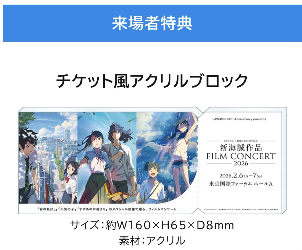 新海誠作品フィルムコンサート2026 来場者特典 チケット風アクリル