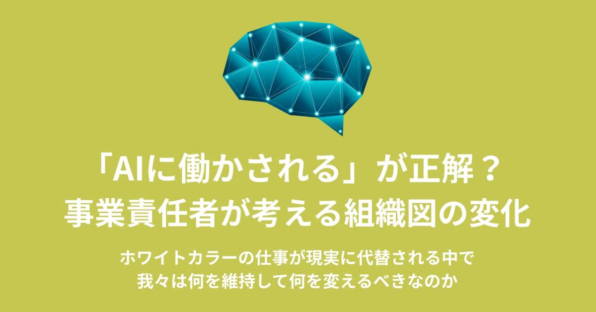 pop_ikeda's tweet image. 🧠「AIに働かされる」が正解？ 事業責任者が考える組織図の変化

「AIをツールとして活用しよう」と必死に学習している方も多いと思います。私もそうでした。
しかし、BASE株式会社執行役員の柳川慶太さんの記事を読んで、考え方が180度変わりました。実は「AIに働かされる」方が最適解。…