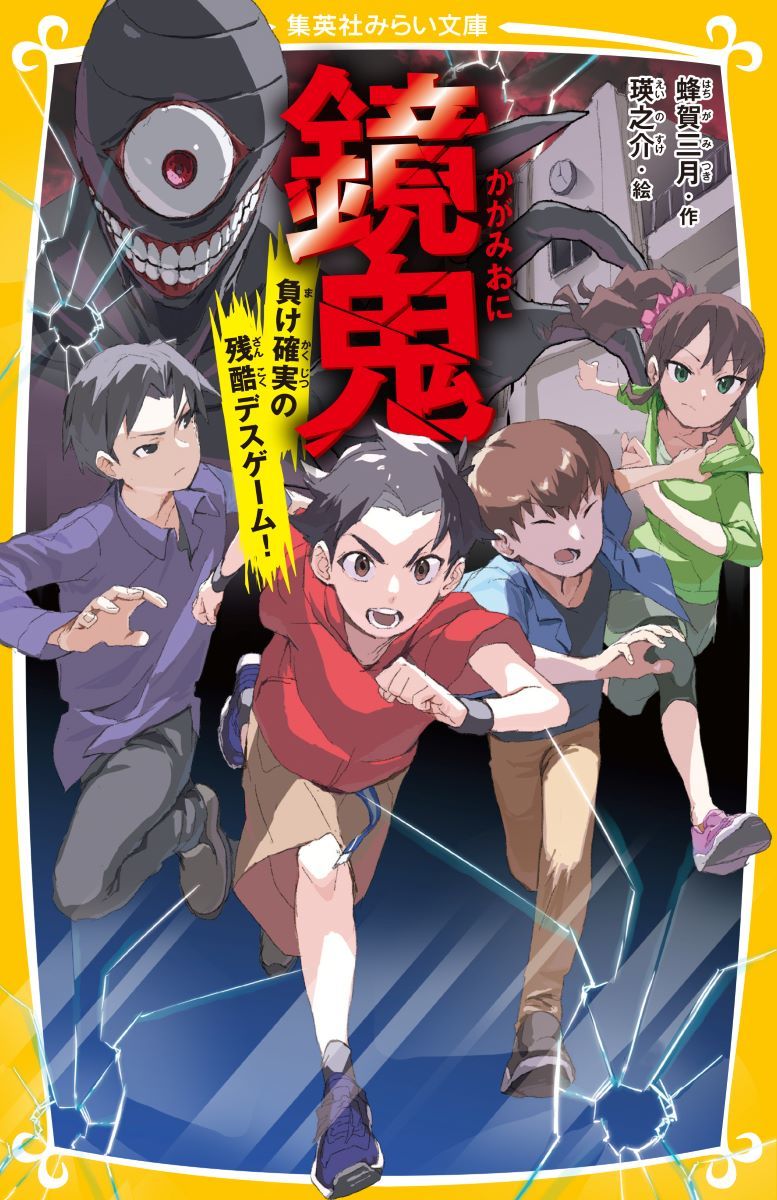 1/21発売】鏡鬼 負け確実の残酷デスゲーム! #蜂賀三月 #瑛之介 #集英社