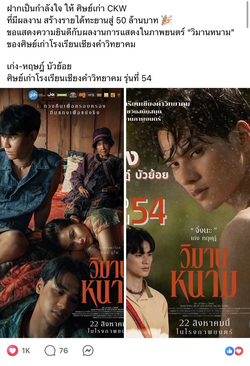 0nyourtam's tweet image. ขอมาเล่ามุมนี้บ้าง ผู้ใหญ่ในอำเภอก็เอ็นดูพี่เก่งมาก คอมเม้นเชียร์เยอะมาก ตั้งแต่ที่ไปแสดงวิมานหนาม บางคนก็ไปดูในโรงเพื่อสนับสนุน อันนี้คุณครูเป็นคนโพส ไล่อ่านคอมเม้นมีแต่คนชื่นชม จะว่าเป็นตัวแทนหมู่บ้านก็ได้ ฮีเป็นคนพะเยาคนแรกเลยมั้งที่ได้เล่นหนังของ gdh…