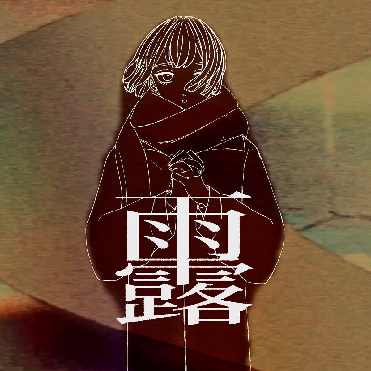 hugs3moca's tweet image. EP『雨露』配信開始しました⇩
big-up.style/Y2K33qXpgi

1. 「雨露」
2.「露」
3．「nearly blue」

#newmusic #NewSong