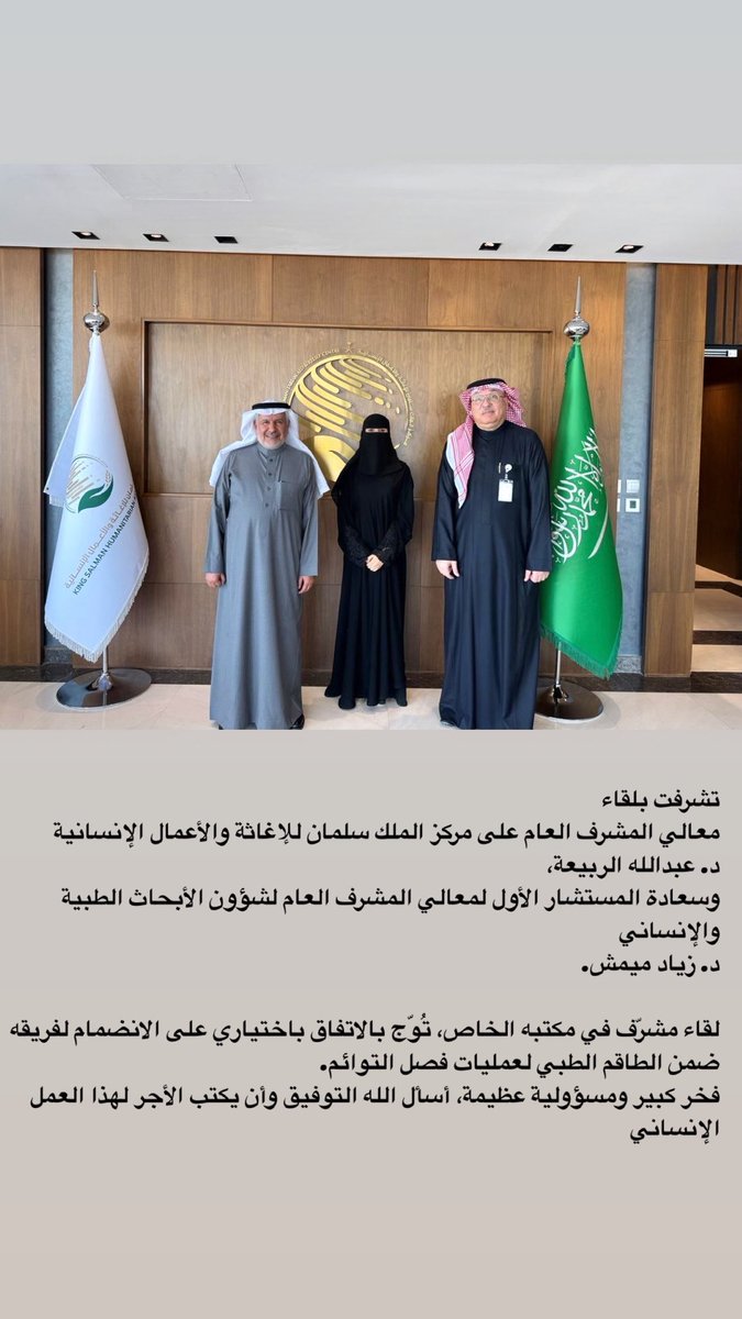 Saudi_Madee's tweet image. اليوم معالي الدكتور عبدالله الربيعه يستقطب بنت الوطن بعد انجازها العالمي

اصبحت مرام الحكم من ضمن موظفي مجال الابحاث بمجال فصل التوأم