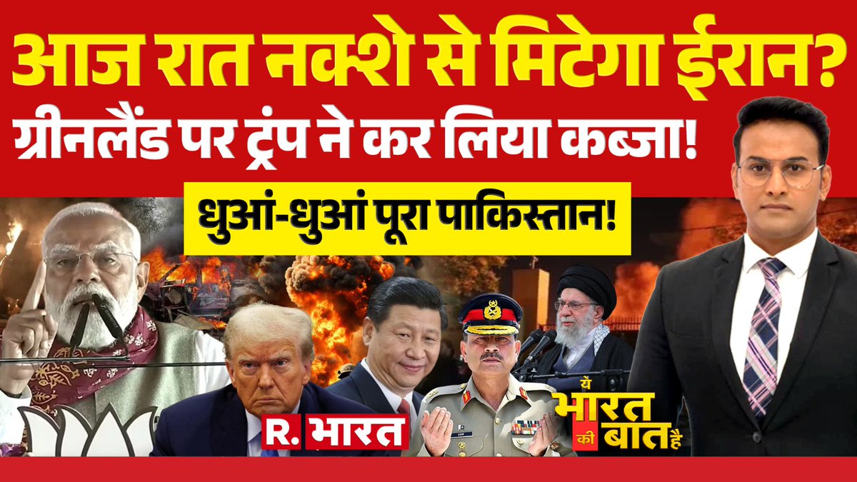 rajkishorejha's tweet photo. आज रात नक्शे से मिटेगा ईरान?
ग्रीनलैंड पर ट्रंप ने कर लिया कब्जा!
धुआं-धुआं पूरा पाकिस्तान! https://t.co/BGgxmeIqMR