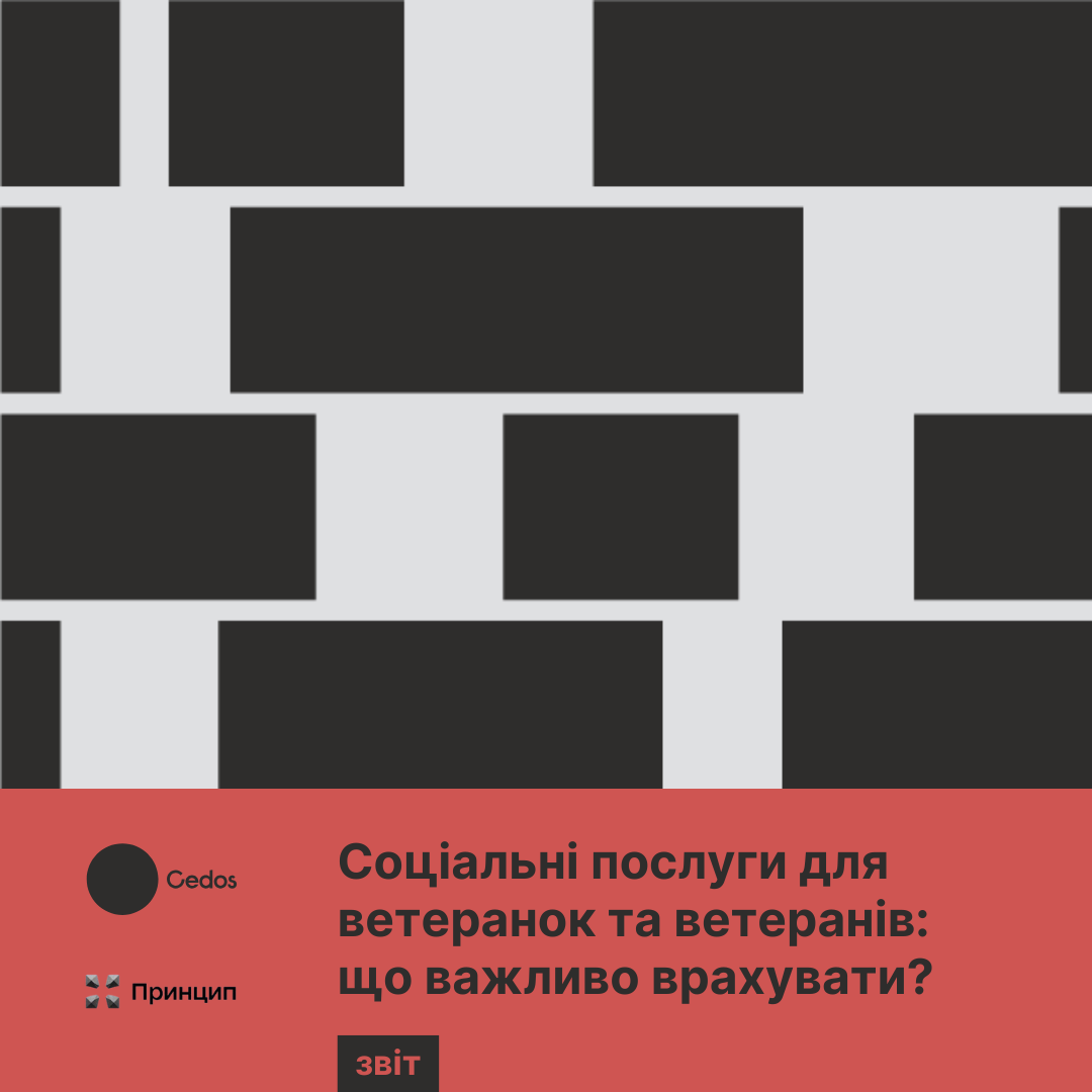 Cedos_UA's tweet photo. Соціальну політику для ветеранок і ветеранів необхідно планувати відповідно до їхніх потреб.

На цьому наголошували експертки та експерти з ветеранських НУО у межах нашого дослідження «Соціальні послуги для ветеранів та ветеранок у громадах: виклики та потреби».

👇 https://t.co/SRK9BmS5Yl