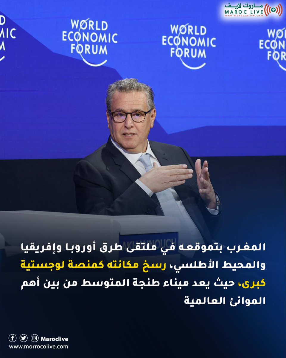 أكد رئيس الحكومة عزيز أخنوش، أن المغرب بتموقعه في ملتقى طرق أوروبا وإفريقيا والمحيط الأطلسي، رسخ مكانته كمنصة لوجستية كبرى، حيث يعد ميناء طنجة المتوسط من بين أهم الموانئ العالمية، بالإضافة إلى تموقعه كفاعل رئيسي في مجال إزالة الكربون.. #ميناء_طنجة_المتوسط