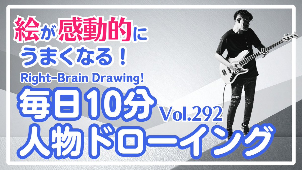 pirka_art's tweet image. ✨  上手く描けるかじゃない、描くことが大事！ ✨
🔹【今日のモチーフ：ギタリスト】🎨✨
#毎日右脳ドローイング 

🔽🔽🔽
youtu.be/87tIuw91dIk

🔰毎日右脳ドローイング、はじめの一歩
note.com/pirka_art/n/n1…

🔰線の迷子にならないためのヒント
note.com/pirka_art/n/nb……