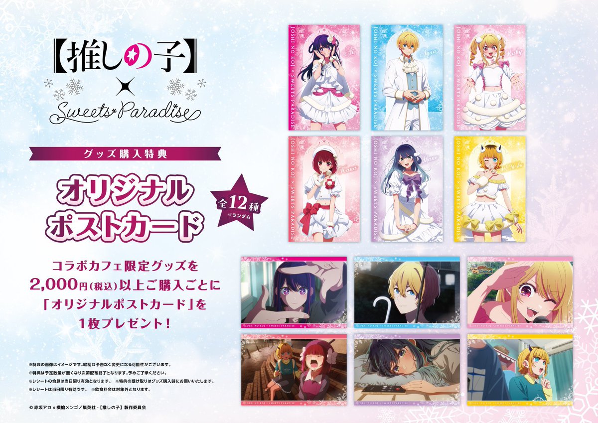 推しの子 SWEETS PARADISE スイーツパラダイス スイパラ