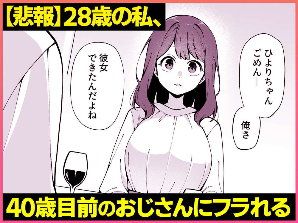新作漫画配信開始🎉
おじさんにフラれたヒロインが取った行動とは… 