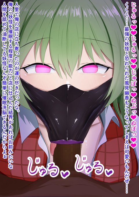 ラブラブ恋人マスクフェラはもう古い。時代は催眠洗脳NTRフェラマスク 